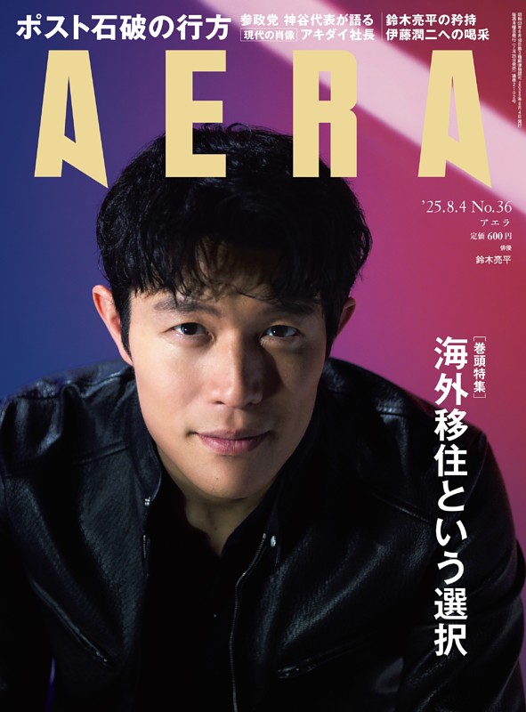 AERA 8月4日号