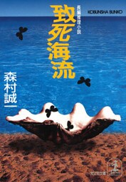 致死海流