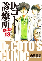 Dr.コトー診療所 新装版 13