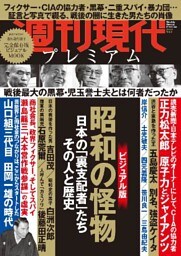 週刊現代別冊　週刊現代プレミアム　２０１９Ｖｏｌ．１　昭和の怪物　日本の「裏支配者」たち　その人と歴史