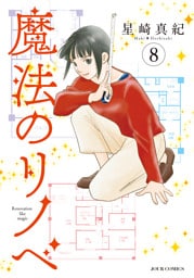 魔法のリノベ 8