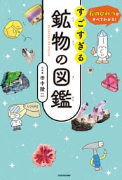 石のひみつがすべてわかる！　すごすぎる鉱物の図鑑