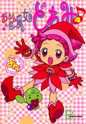 アニメコミックス　おジャ魔女どれみ　４
