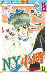Ｎ．Ｙ．小町（４）