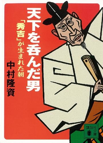 天下を呑んだ男　「秀吉」が生まれた朝