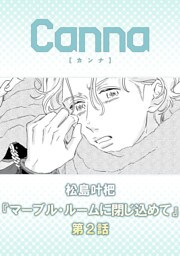 マーブル・ルームに閉じ込めて【分冊版】第２話