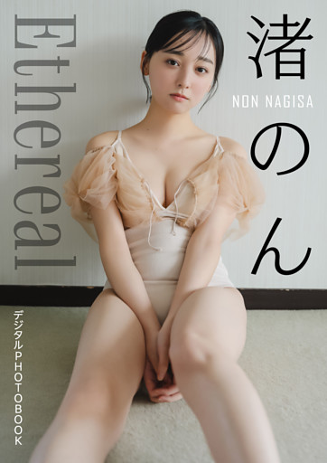 【デジタル限定】渚のん　デジタルPHOTOBOOK Ethereal