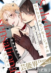 Subドルセンセーショナル～モブDomの視線で支配されるSubアイドルは～【合冊版】2