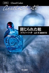 閉じられた棺