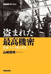 盗まれた最高機密　原爆・スパイ戦の真実