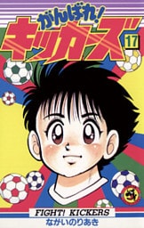 がんばれ!キッカーズ(17)