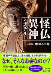 怪仏異神ミステリー