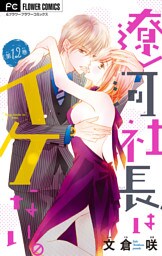 遼河社長はイケない。【マイクロ】（１２）