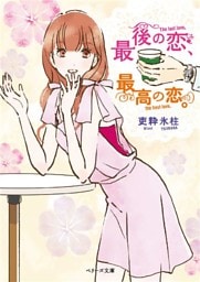 最後の恋、最高の恋。