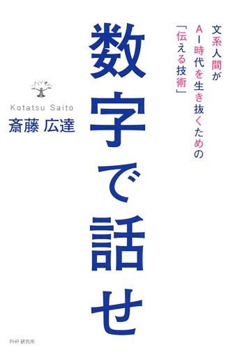 数字で話せ