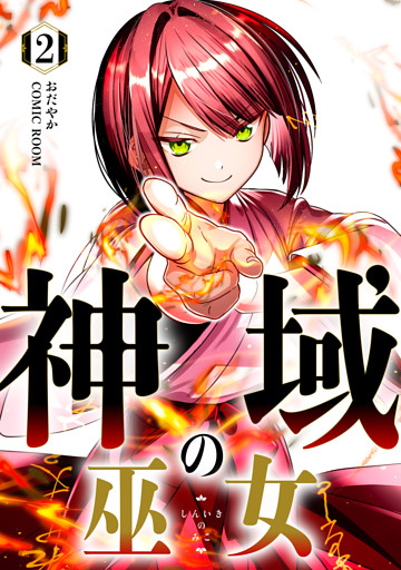 神域の巫女～無能のフリをして、今日も平和に過ごします～ 2巻