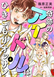 奇跡のアイドルはひきこもりオッサン【単話版】　４