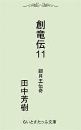 創竜伝１１銀月王伝奇