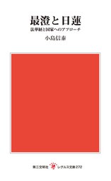 最澄と日蓮：法華経と国家へのアプローチ