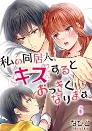 【フルカラー】私の同居人、キスするとおっきくなります。６