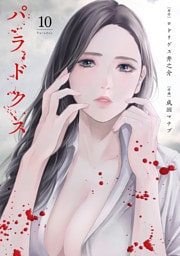 パラドクス　10