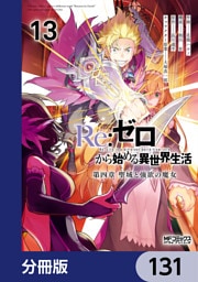 Ｒｅ：ゼロから始める異世界生活 第四章 聖域と強欲の魔女【分冊版】　131