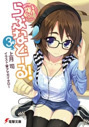 らぶなどーる！(3)