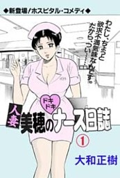 人妻美穂のドキドキナース日誌1