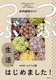 つぶつぶ生活、はじめました！　大切なことは3つだけ。失敗なしに、かわいく、長く楽しむ多肉植物ガイド