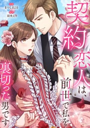 契約恋人は、前世で私を裏切った男です【電子単行本版】１