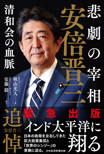 悲劇の宰相　安倍晋三――清和会の血脈