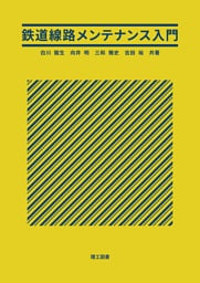 鉄道線路メンテナンス入門