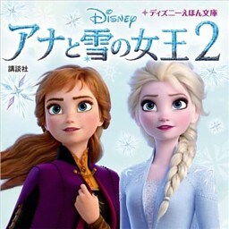 アナと雪の女王２