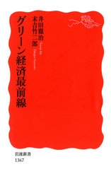 グリーン経済最前線
