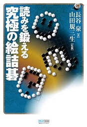 読みを鍛える　究極の絵詰碁