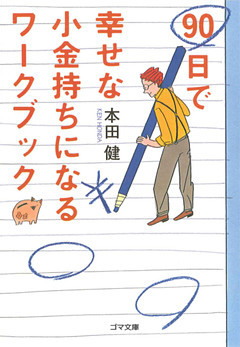 90日で幸せな小金持ちになるワークブック