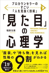 プロカウンセラーのすごい「人を見抜く技術」 「見た目」の心理学