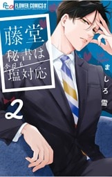 藤堂秘書は今日も塩対応（２）