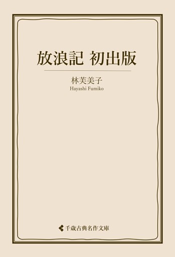 放浪記 初出版