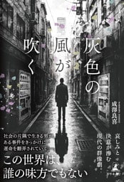 灰色の風が吹く