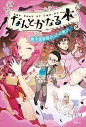 なんとかなる本　樹本図書館のコトバ使い（５）