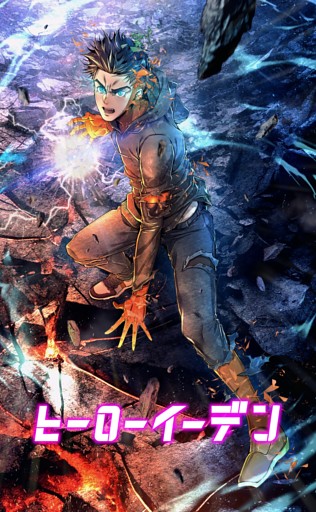 【タテヨミ】ヒーローイーデン