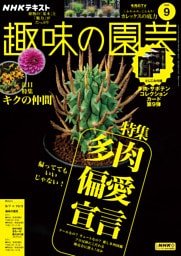 ＮＨＫ 趣味の園芸2025年9月号