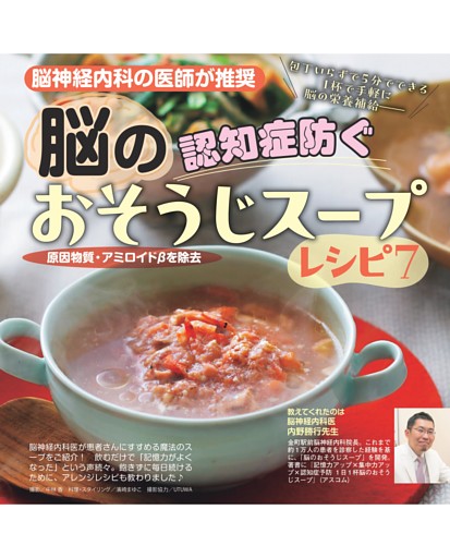 認知症防ぐ「脳のおそうじスープ」レシピ7