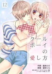 クールボーイの愛し方 12巻
