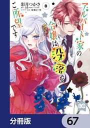 アルバート家の令嬢は没落をご所望です【分冊版】　67