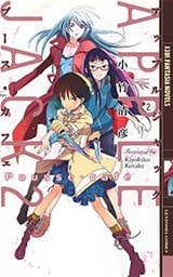 アップルジャック ２ ―Pousse-caf？―