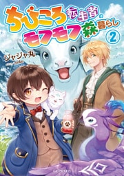 ちびころ転生者のモフモフ森暮らし２