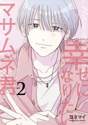 幸せになりたいマサムネ君２