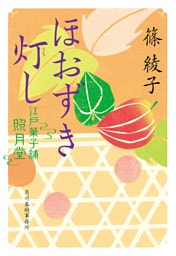 ほおずき灯し　江戸菓子舗照月堂